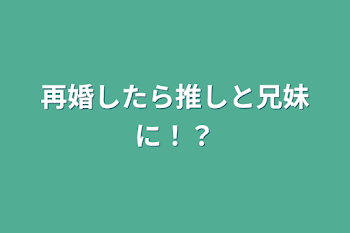 再婚したら推しと兄妹に！？