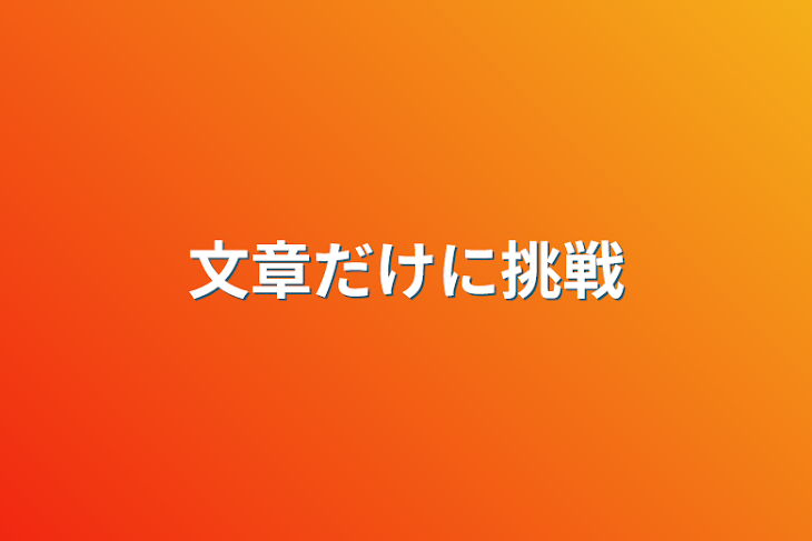 「文章だけに挑戦」のメインビジュアル