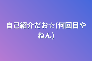 「自己紹介だお☆(何回目やねん)」のメインビジュアル