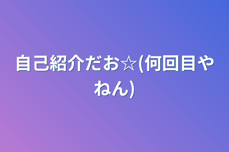 「自己紹介だお☆(何回目やねん)」のメインビジュアル