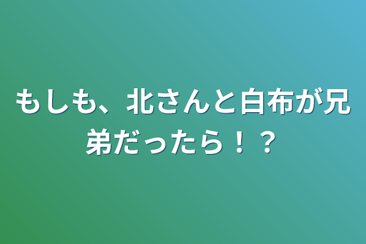 「もしも、北さんと白布が兄弟だったら！？」のメインビジュアル