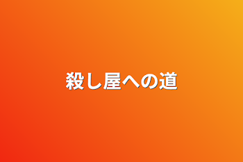 「殺し屋への道」のメインビジュアル