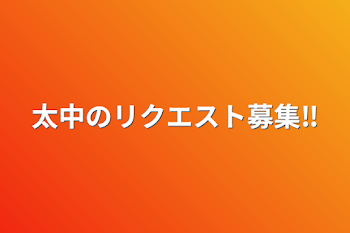 太中のリクエスト募集‼️