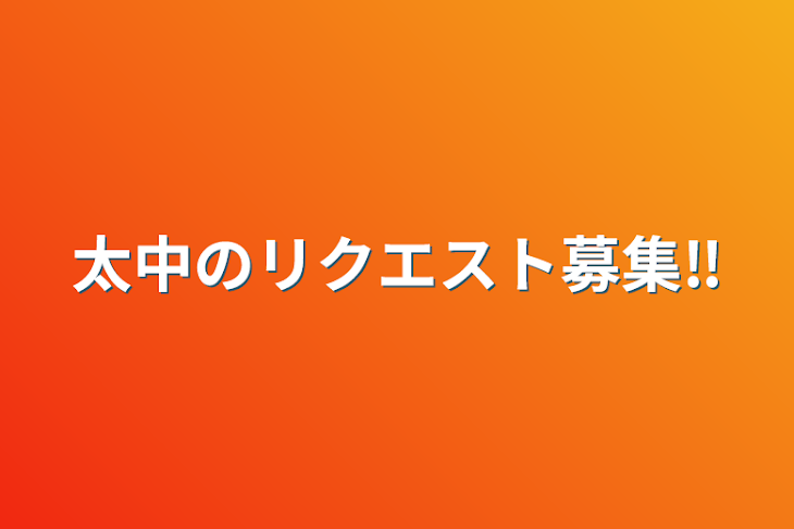 「太中のリクエスト募集‼️」のメインビジュアル