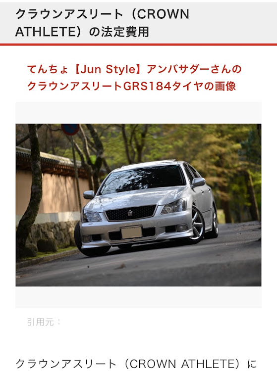 クラウンアスリートのJun Style・てんちょ・ズムスタに関するカスタム事例の投稿画像4枚目