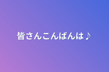 皆さんこんばんは♪