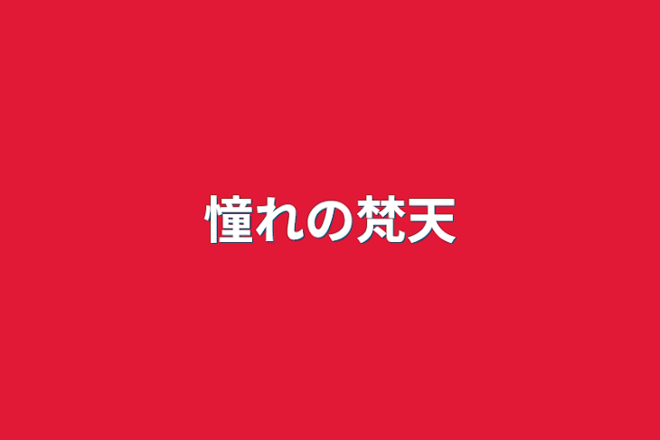 「憧れの梵天」のメインビジュアル