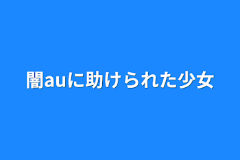 「闇auに助けられた少女」のメインビジュアル