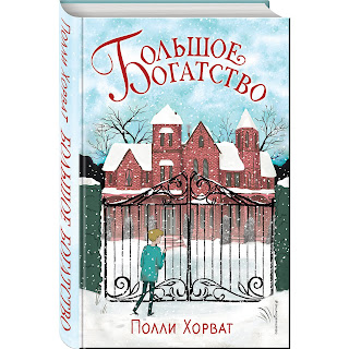 Фэнтези Большое богатство Хорват П Эксмо за 341 руб.