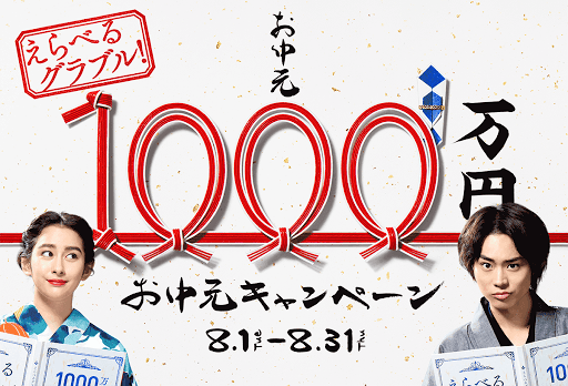 1000万お中元キャンペーンバナー