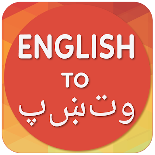 English To Pashto Translator(圖1)-速報App