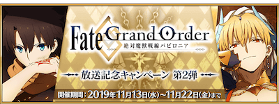 Fgo 星4交換サーヴァントおすすめは誰 バビロニアキャンペーン第2弾 Fgo攻略wiki 神ゲー攻略