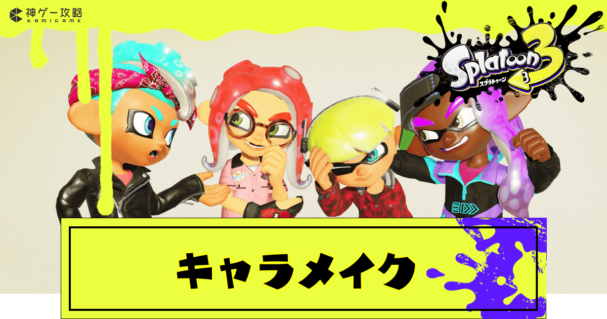 スプラトゥーン3 キャラメイク要素一覧 眉やコジャケも変更可能 スプラトゥーン3攻略wiki 神ゲー攻略