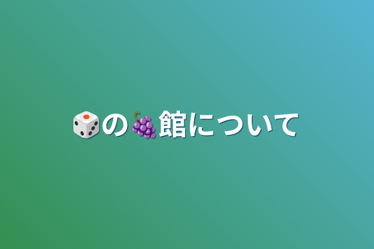 「🎲の🍇館について」のメインビジュアル