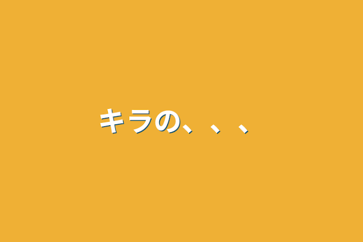 「キラの、、、」のメインビジュアル