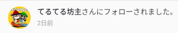 てるてる坊主さんにフォローされた！