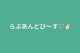 らぶあんどぴ～す♡✌🏻