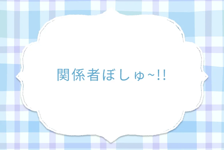 「関係者ぼしゅ~!!」のメインビジュアル