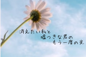 消えたい私と嘘つきな君のもう一度の光～第2期～