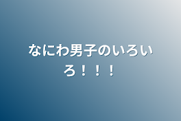 なにわ男子のいろいろ！！！