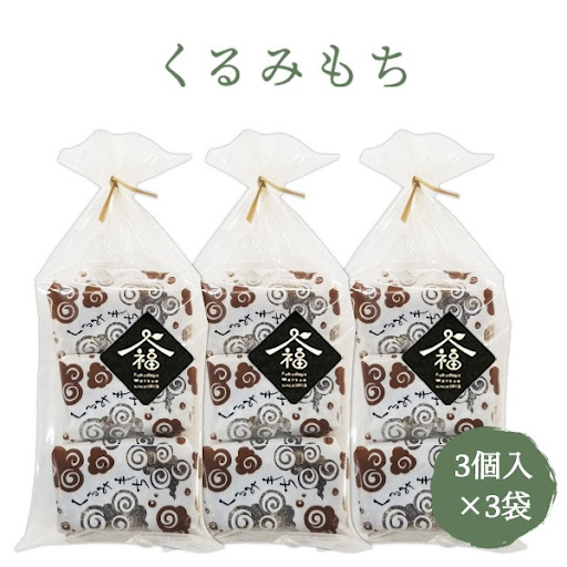 餅菓子 和菓子 くるみもち 3個入り×3袋 福田屋