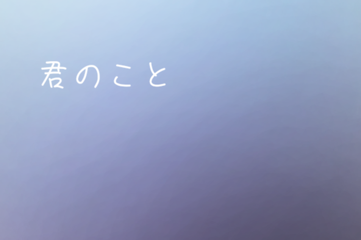 「君のこと　(2&3)」のメインビジュアル