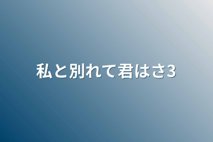 「私と別れて君はさ3」のメインビジュアル