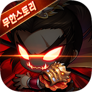 무한스토리:이차원대전 1.0.63 Icon