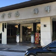 全家福海鮮餐廳(基隆七堵店)