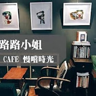 米路路小姐 café 慢嚐食光