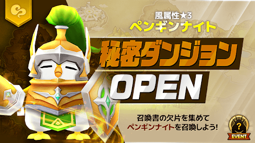 サマナーズウォー 風属性 3 ペンギンナイト の秘密ダンジョンオープン サマナーズウォー サマナーズウォー 無課金攻略 モンスターデータ