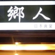 異鄉人日本食堂