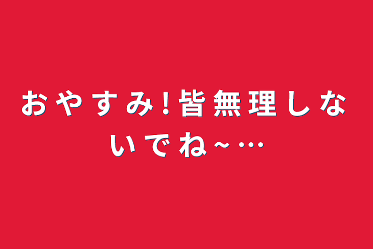 「お や す み !  皆 無 理 し な い で ね ~ …」のメインビジュアル