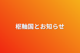 枢軸国とお知らせ