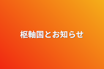 「枢軸国とお知らせ」のメインビジュアル