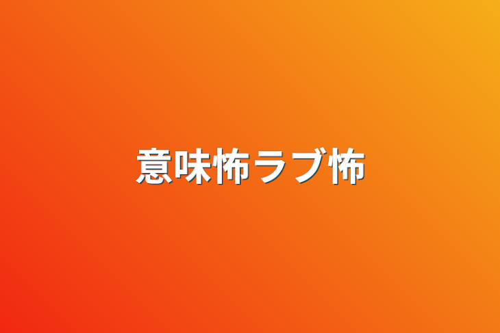 「意味怖ラブ怖」のメインビジュアル