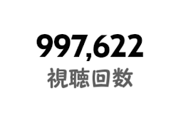 拡散希望 恋の約束100万再生やろ！