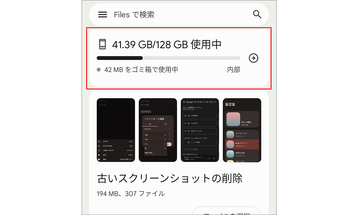 Files by Google で容量が表示されている画面