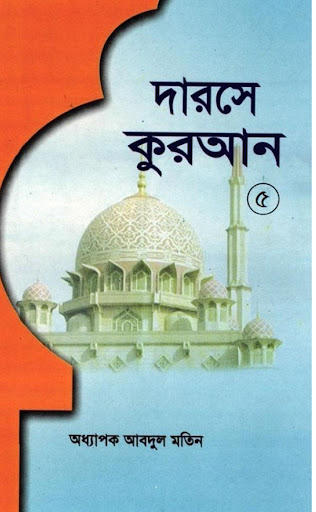 দরসে কুরাআন সিরিজ মতিন-৫