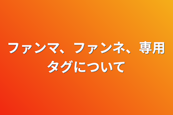 ファンマ、ファンネ、専用タグについて