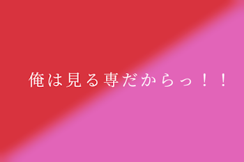 俺は見る専だからっ！！