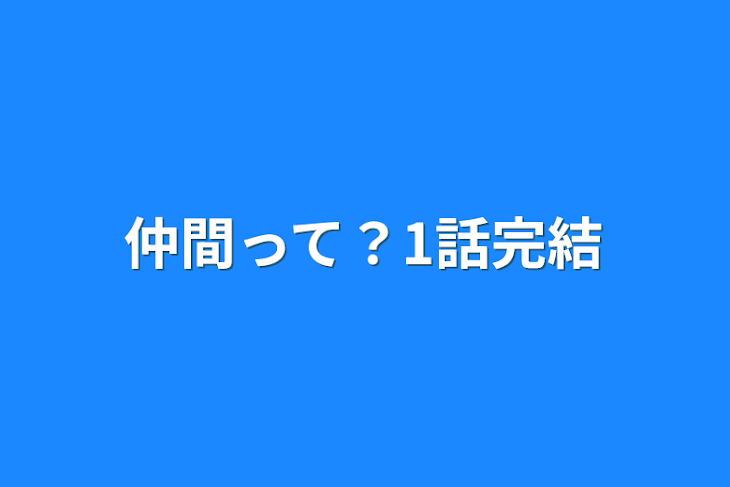 「仲間って？1話完結」のメインビジュアル