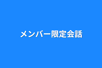 メンバー限定会話