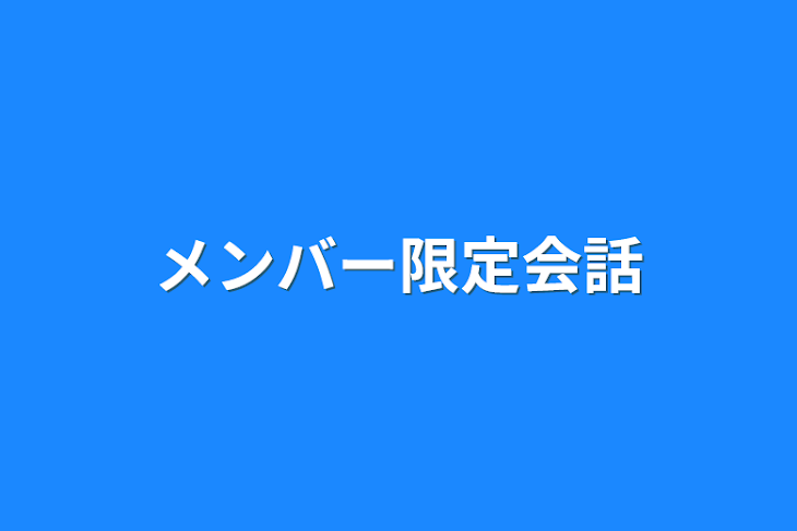 「メンバー限定会話」のメインビジュアル