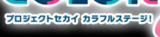 「プロセカ〇〇説」のメインビジュアル