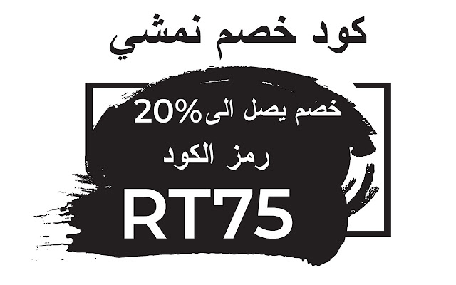 كود خصم نمشي 2022 كوبون نمشي جديد فعال %