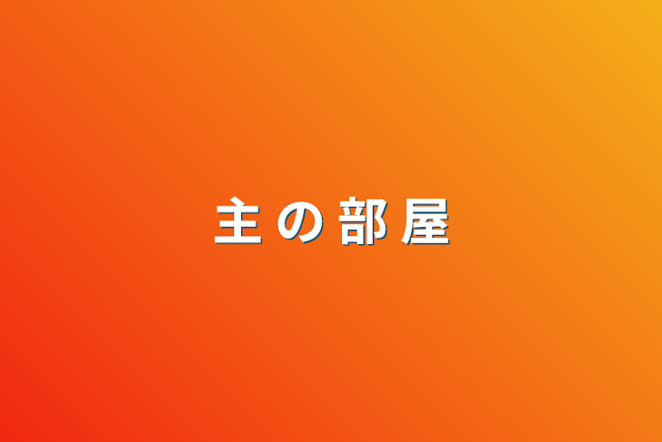 「主 の 部 屋」のメインビジュアル