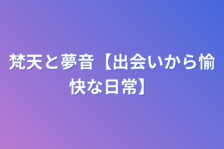 「梵天と夢音【出会いから愉快な日常】」のメインビジュアル