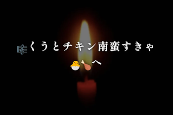 🎼くうとチキン南蛮すきゃ🐣🍗へ