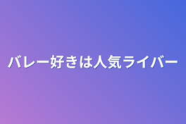 バレー好きは人気ライバー